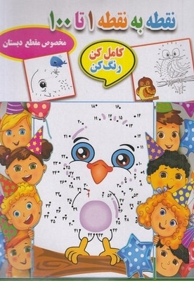 نقطه به نقطه 1 تا 100